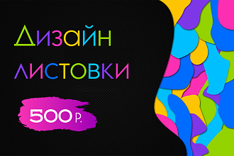 Дизайн листовки, флаера
