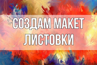 Создам макет листовки