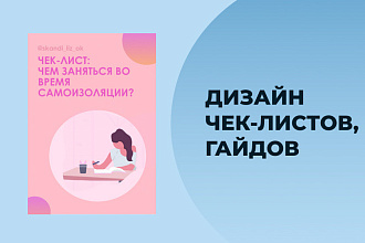 Создам дизайн чек-листа, гайда