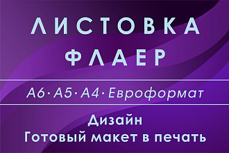 Дизайн листовки, флаера