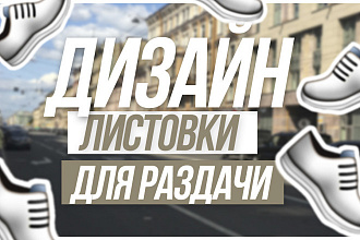 Сделаю дизайн листовки любого формата