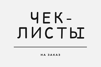 Сделаю дизайн чек-листа по вашему предпочтению