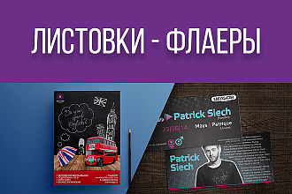Сделаю флаер