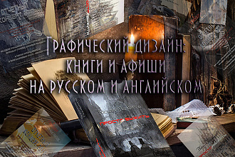 Создам дизайн обложки книги на русском или английском