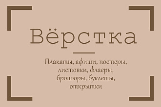 Сверстаю плакат, афишу или постер, обложку диска