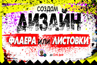 Сделаю дизайн флаера, листовки