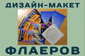 Дизайн флаера, листовки