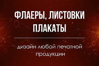 Создам дизайн рекламной продукции