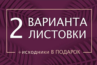 Разработаю 3 варианта листовки или флаера