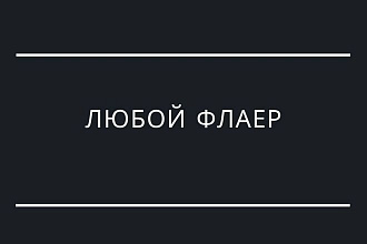 Флаера