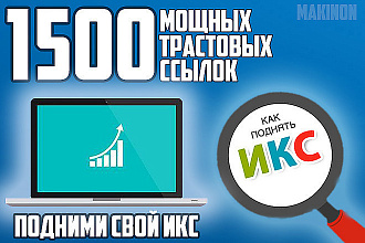 1500 Анкорных ссылок с высоким и жирным ИКС. Выгодное предложение