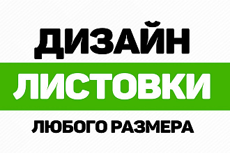 Дизайн листовки в короткие сроки