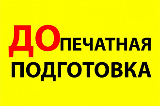 Подготовка листовки к печати по требованиям типографии