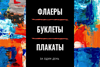Создание флаеров и листовок
