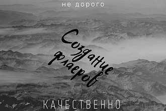 Создание листовки и флаеров
