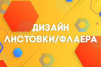 Создам Листовку или Флаер для вас