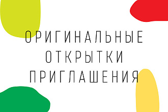 Открытка или приглашение к любому празднику