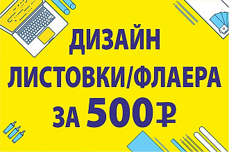 Профессионально. Качественно. Быстро создам дизайн листовки или флаера