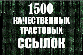Трастовые вечные ссылки 1500 штук с ТИЦ от 10+ для вашего сайта