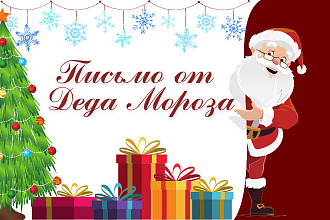 Письмо от деда Мороза