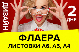 Создам макет листовки