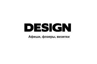 Создание афиш для развлекательных заведений, визиток, листовок