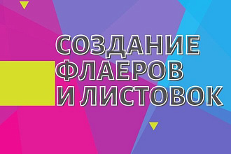 Создам флаер или листовку