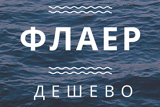 Дизайн флаеров