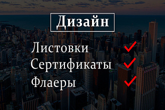 Дизайн листовки, флаера, сертификата