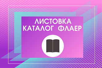 Дизайн листовки, флаера