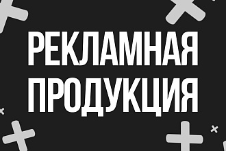 Дизайн рекламной продукции