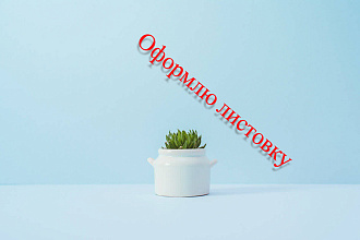 Оформлю листовку