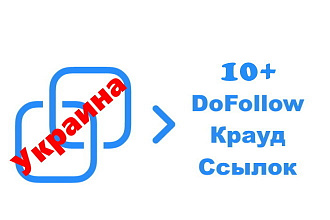 10 ТОП Follow Ссылок на Форумах Украины- крауд ссылки в Новых Ветках