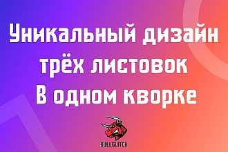 3 уникальных варианта листовки, флаера + исходники
