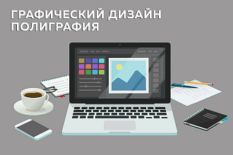 Полиграфия - визитки, листовки, афиши. Любые задачи