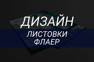 Дизайн листовки, флаера