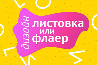 Макет листовки или флаера до формата А4