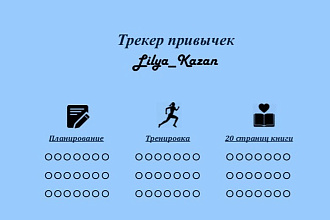 Создам индивидуальный трекер привычек или челендж на 30 дней