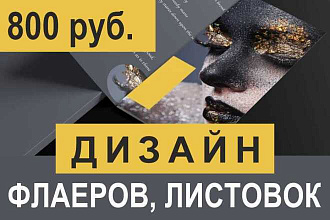 Создам макет листовки, флаера