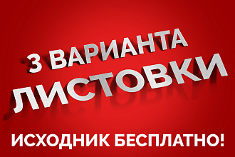 Разработаю макет листовки