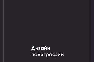 Дизайн полиграфии