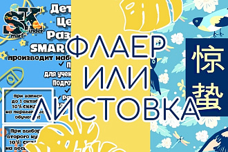 Сделаю флаер листовки