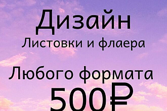Дизайн листовки, флаера
