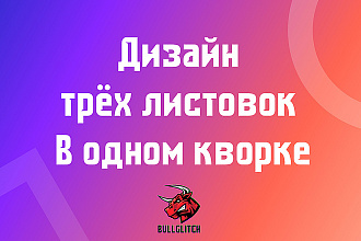 3 листовки + Исходники