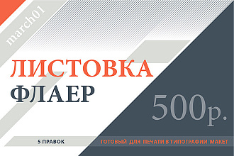 Дизайн листовки или флаера