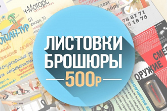 Разработаю дизайн рекламной листовки или брошюры