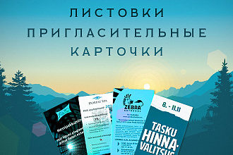 Листовки, пригласительные, карточки различных типов + PSD