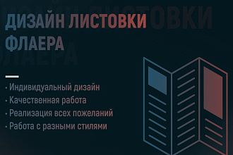 Работающий дизайн листовки с учетом Ваших пожеланий