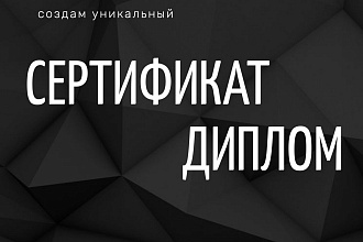 Разработаю сертификат