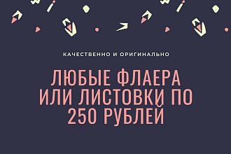 Любые флаера или листовки по 250 рублей